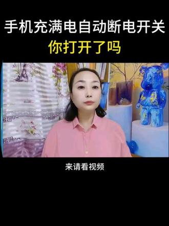 手机充满电断电的开关,你打开了吗#手机使用技巧 #手机实用小技巧 #干货分享 #涨知识 @DOU+小助手 @DOU+上热门