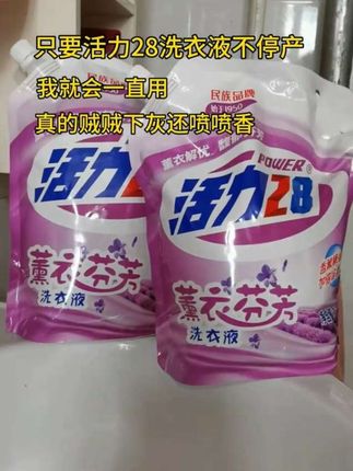 活力28洗衣液国产老品牌一用一个不支声,洗得干净还喷喷香,经济实惠。#活力28洗衣液#种草激励计划#洗衣服全靠它#国货老品牌