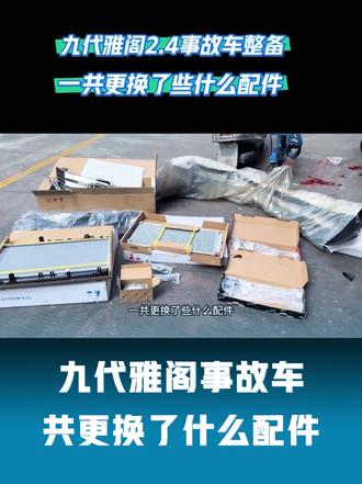 九代雅阁2.4事故车整备更换了些什么配件 #每天一个用车知识 #汽车保养与维修 #汽车配件 #九代雅阁 #水箱
