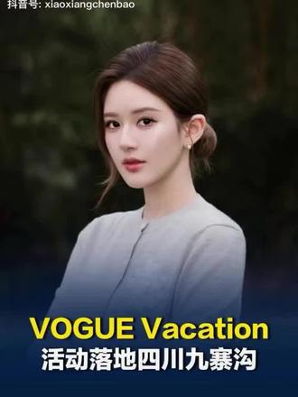 期待云旗先生,郝熠然先生。感谢VOGUE主办方的邀 #云旗 #郝熠然 #vogue时尚之力开幕夜 #九寨沟 #明星出席活动