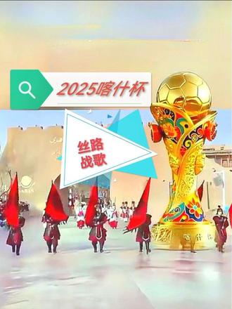 为《2025喀什杯》高歌一曲助威!#喀什杯