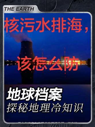 #科普日本第21轮核污水入海!30年的“慢性毒药”,我们该怎么防?#核污水排海 #核污水 #青年创作者成长计划