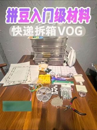 拼豆小白入门级材料开箱Vlog #拼豆 #手工diy #日常vlog