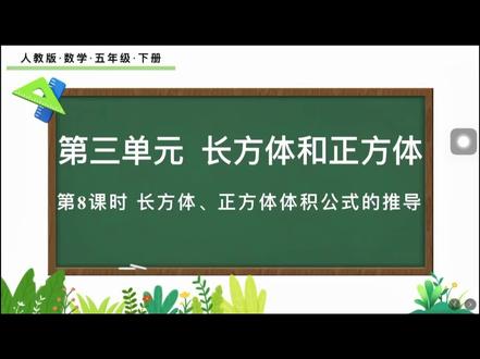 五年级下长方体和正方体(体积公式推导)
#重庆小学数学 #重庆南岸区 #小学数学 #五年级下册数学 #学习打卡ing