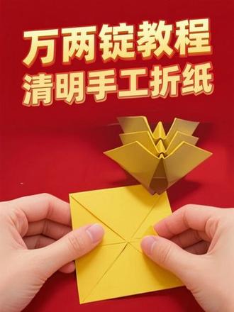 #手工折纸 #清明节 #叠元宝
清明将至,有没有开始折元宝的家人#万两锭的折法教程 #黄金万两折法