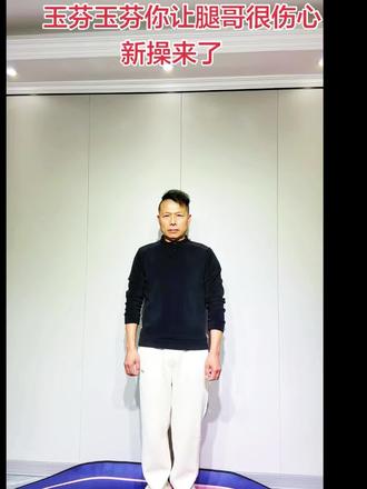 玉芬你在哪,你让腿哥我很伤心😂😂#健身操