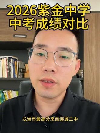 紫金中学26年中考成绩#中考 #紫金中学