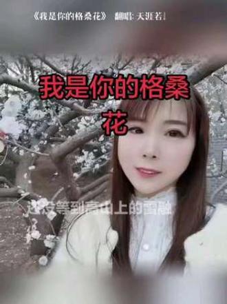 喜欢吗,这首歌叫做 我是你的格桑花#全民k歌 #唱歌不孤单