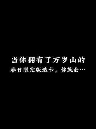春日江湖,等你来收集~,活动时间截止到5月15日,时间在每天下午的15:00-21:00,欢迎各位大侠来赏万岁山春菊展#万岁山春菊展 #万岁山武侠城 #旅游攻略 #旅游 #万岁山狂欢音乐节