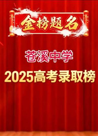恭喜恭喜,金榜题名了! #金榜题名#金榜题名时 本视频是苍溪中学2025年录取榜完整版,值得收藏 !#家长必读 #苍溪中学 #苍溪