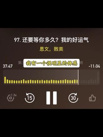 真正你要转运的时候 你要做的事情是挡不住的#迷途的孤鸟 #播客 #命运 #上热门
