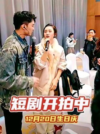 @#岚图追光L @高杰【718】短剧开拍中 @豆豆吃不饱 (12月20日生日庆)