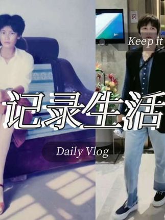 姐姐生于1969年。1988年19岁,姐姐梳着利落的短发,眼里闪着亮。姐姐初中辍学,为帮家里分忧学了理发,小小的理发店总挤满人,她带的徒弟个个俏,而我总爱赖在角落看她麻利地剪发,阳光落在她身上,连发丝都带着光。时光一晃,姐姐56岁了。如今的照片里,她眼角有了细纹,却添了温润的韵致。她依然爱美,笑起来眼里的光和年轻时一样暖。姐姐的美从未褪色——年轻时是蓬勃的生命力,如今是历经生活打磨后的温润,在我心里,她永远是最好看的姐姐!#青春的记忆 #姐姐#姐弟情#我的姐姐#记录美好时光