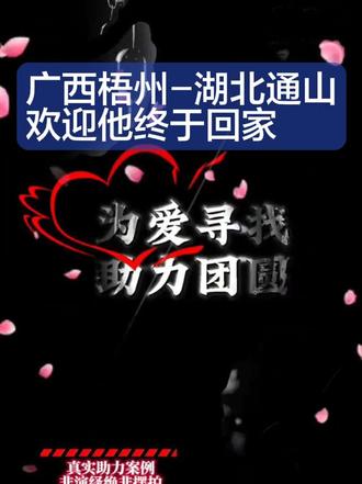 又一个成功案例成功找到家人 这是一个真实的网络志愿者助力#寻亲成功案例 ,
一封给#让爱回家 也是给抖音感谢信,也家属文上也感谢了抖音寻人平台,这是一个来自广西梧州——湖北咸宁通山的求助寻家,两地距离二千多公里,助力其找到家人,通过救助站回家成功。
助力时间:26.3.9-26.3.16
#圣君说网络公益寻人 #这是个真实的事情 非演绎 也不是摆拍