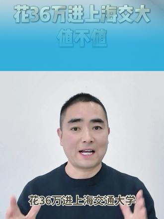 花36万进上海交通大学你能接受吗?2025年上海交通大学最低的录取分数线是660分,学费一年6500元。而上交大有一个自己内部的项目,是不看高考成绩的,只要参加校考就能够读上海交通大学。300-400分的学生也能上名校,一年的学费是10万左右,分数相差了200多分。
也就是说花36万就可以让孩子直接入读上海交通大学。有预算的家长一定要知道这个信息差,因为孩子只要入学就是由上海交通大学老师亲自去授课,享受985大学的顶级学习氛围
#高考 #中外合作办学 #留学 #上海交通大学 #升学规划