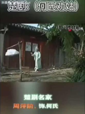 @@楚剧周萍阶(609)