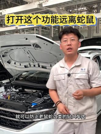 打开这个功能远离蛇鼠#汽车知识 #说车聊车 #汽车#用车知识分享计划