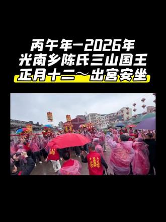 丙午年-2026年正月十二日
光南乡陈氏三山国王-出宫安坐🙏🏻
老爷保号🍊兴啊 顺啊 旺啊🍊#光南营老爷 #潮汕老爷节 #民俗文化 #三山国王