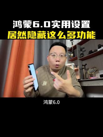 鸿蒙6.0 特别实用的小设置,小功能,你一个都不要错过。#鸿蒙 #鸿蒙6 #鸿蒙系统玩机技巧 #华为手机 #微信隐藏功能