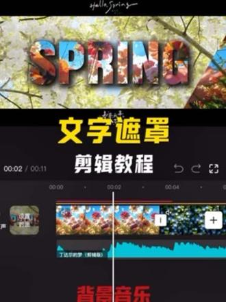 文字遮罩剪辑教程 6你学会了吗#剪辑教学 #剪辑入门教程 #剪映操作技巧 #剪辑入门教学