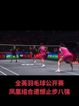 凤凰组合小组赛险胜,还是遗憾止步八强#2026全英羽毛球公开赛 #凤凰组合 #羽毛球比赛 #羽毛球混双