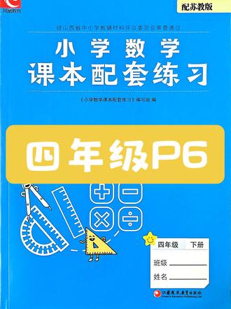四年级练习册P6#小学数学 #四年级 #苏教版 #太原 #家长收藏孩子受益
