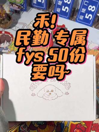 禾!fys要不要!
旺仔fys第二弹来了
本次fys主题为民勤 针对即将前往民勤的禾可参加
邮费为8米 总共准备了有50份 参加方式在视频结尾
为爱发声 决不让民勤成为第二个罗布泊
#十个勤天 #十个勤天做大做强 #民勤 #十个勤天fys