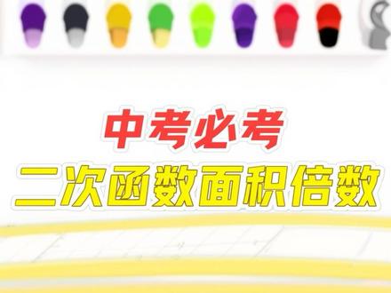 中考必考二次函数面积倍数问题#中考 #初中数学 #解题技巧 #成都