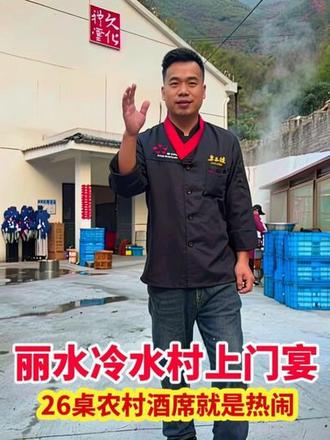 丽水冷水村做上门宴,26桌,农村酒席就是热闹#丽水家宴#分享家乡美食 #缙云上门酒席 #美食视频