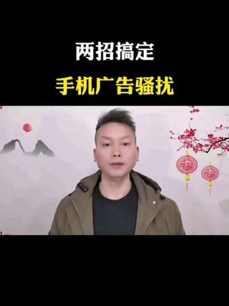 两招搞定手机广告骚扰#手机广告关闭最新方法#手机使用技巧#数码小妙招速收藏#高效用机小技巧#真实生活分享计划
