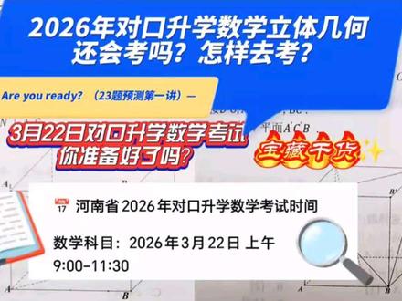 #上热门发作品 2026年对口数学立体几何,抓准这两点稳拿分#对口升学#立体几何 #26对口高考 #高考数学 2026年对口升学数学预测卷(一)