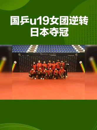 国乒U19女团在世青赛决赛中逆转日本队夺冠,决胜盘纵歌曼上演惊天大逆转。
在2025年国际乒联世界青少年乒乓球锦标赛U19女团决赛中,中国女队经过一场激烈的较量,以3-2险胜日本队,重夺冠军宝座。这场胜利不仅体现了中国年轻选手的顽强拼搏精神,也证明了她们在国际赛场上的实力。比赛中,纵歌曼在决胜盘中从落后到反超,连扳三局,最终以12-14、9-11、13-11、12-10、11-8的比分锁定胜局,成为球队的超级英雄。覃予萱和姚睿轩也贡献了关键得分,帮助中国队在关键时刻稳住了局势。这场胜利不仅是中国乒乓球队在本届世青赛中的首个团体冠军,也是对过去一年中多次失利的一次有力反击,彰显了中国乒乓球队的强大实力和团队协作精神。#国乒U19女团逆转日本队夺冠#短视频