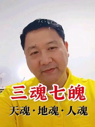 据听说。人有三魂七魄,其中三魂指的就是“天魂、地魂、人魂。”当一个人阳寿已尽即将要死的时候,其中的地魂就会提前离开这个人的肉身。当地魂离开这个人的时候。这个人的生命就进入了死亡倒计时。地魂会找到这个人的埋骨之处 ,提前在那里把阴间的家安顿好。如果死的这个人是死于非命。地魂会在这个人死的地方反复演示死亡过程。当这个人一旦死亡了之后,天魂就会升入天堂,如果这个人一辈子积善行德,有投胎转世的机会,天魂就会完成投胎转世的全部历程。而地魂则永久的守候在埋骨之地。接受子孙后代的祭奠告祭。往往我们很多人去过谁谁谁的老坟回家后感觉不舒服了,那就是他的魂灵和埋骨的地魂说话了,交流了。只是他自己不知道。还有就是人魂,死的人咽气的那一瞬间。他的人魂就会脱离肉身,永久的留在他生前居住的地方。永久的守护着他的家人……
