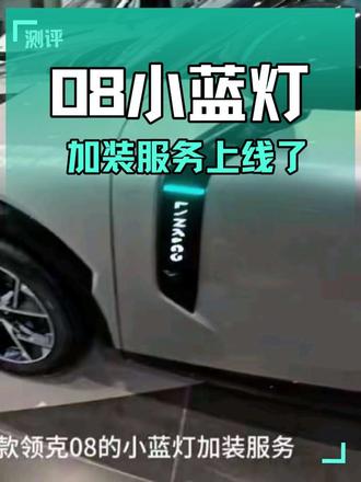 老款领克08的小蓝灯终于来了!已经可以预约 #领克08 #小蓝灯加装