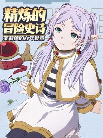 被10²年精炼的冒险史诗,与芙莉莲愈发清晰的爱意 ——【骏说】EP.013
#葬送的芙莉莲 #动漫杂谈 #辛美尔 #芙莉莲 #动画