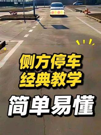 科目二侧方停车,侧方停车全流程点位技巧
#驾车技巧 #学开车 #驾驶技能 #新手开车