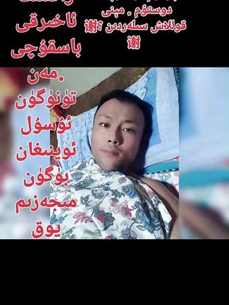 مېنى قوپۇپ ئۇسۇل ئويناڭ . دېگەن دوستلىرىم .666 رەقىمىنى يوللاپ قويساڭلار . كۆرگەن بولساڭلار قوللاپ قويساڭلار . مەن ھەر قايسىڭلارنىڭكى . غەيرەت قىلىڭ ساقىيىپ كېتىسىز دېگەن . خېتىڭلارنى كۆرسەم شۇنداق روھلۇق بولۇپ قالىمەن ؟#成人揉腹消胀气的锻炼操