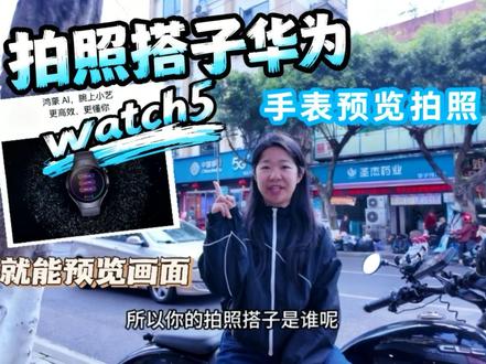 出门旅行、合照留念,再也不用麻烦路人!
华为手表一键遥控手机拍照,
抬手就能定格美好瞬间,
角度自由、构图随心,自拍合影超方便。#华为手表#运动手表 #智能手表 #vlog日常 #华为手机