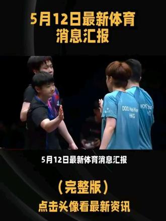 #乒乓球热门赛事 #国乒#王楚钦#孙颖莎#竞技体育 5月12日最新体育消息汇报。