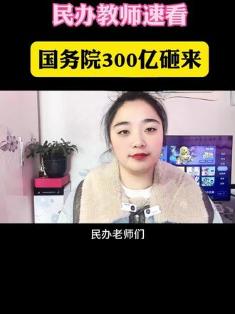 民办教师速看,国务院300亿砸来#干货分享 #自媒体创业