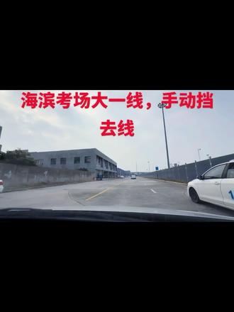 绍兴市海滨小车考场大一线,手动挡,去线!