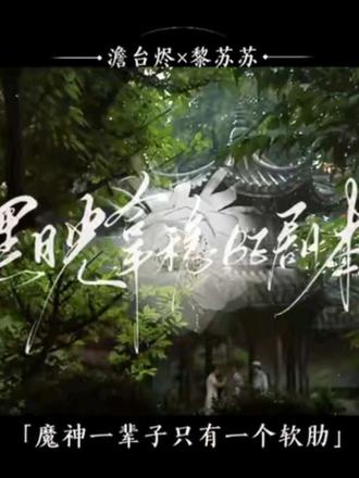 黑月光开文六周年快乐 #黑月光拿稳be剧本 #澹台烬 #黎苏苏 #bg #长月无烬