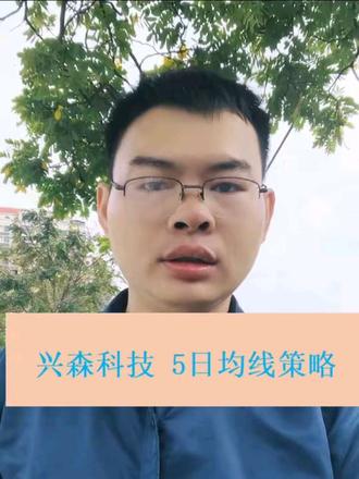 兴森科技,5日均线策略,数据回测
