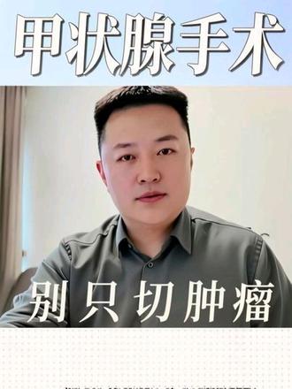 甲状腺手术别只切肿瘤?关乎术后半生质量!#抖出健康知识宝藏#医疗健康创作训练营 #women的健康我们帮#疼痛真相研究所 #亚健康养生我来帮