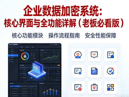 企业数据加密系统:核心界面与全功能详解(老板必看版) #加密系统 企业数据安全无小事!迅软DSE加密系统,全格式自动加密,防内鬼、防盗版、防泄密,老板省心,企业安心,立即咨询免费试用! #防泄密系统 #数据加密 #资料加密 #图纸加密