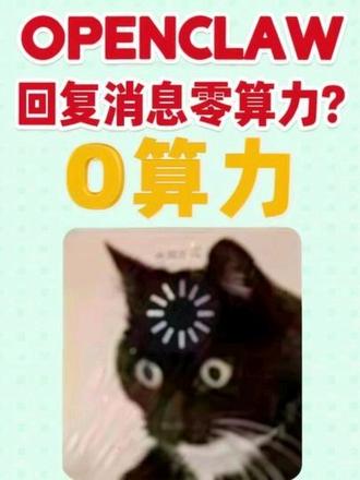 用这个方法openclaw回复信息0算力 #openclaw #ai #豆包 #人工智能 #科技数码