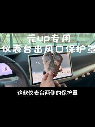 比亚迪元up一定要注意这个位置,如果不小心掉落进去一些小东西,容易造成异响,并且很难取出。所以建议趁早安排一对仪表台出风口保护罩,有效防止异物进入!#元up #出风口保护罩 #汽车好物 #专车专用 #汽车好物