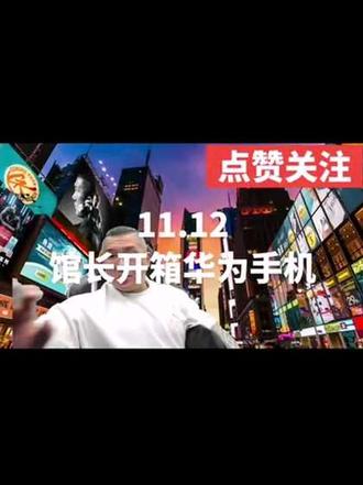 馆长开箱华为手机,可高兴了