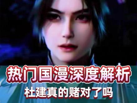 杜建真的赌对了吗,成为王林第一个仙卫#动漫杂谈#仙逆#青年创作者成长计划