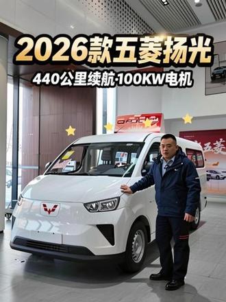 2026款五菱扬光升级至440公里续航!电机升级至100Kw 全新上市!#五菱扬光 #2026款五菱扬光 #五菱扬光客运版